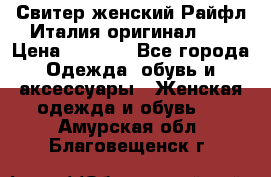 Свитер женский Райфл Италия оригинал XL › Цена ­ 1 000 - Все города Одежда, обувь и аксессуары » Женская одежда и обувь   . Амурская обл.,Благовещенск г.